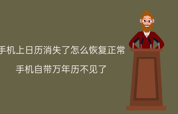 手机上日历消失了怎么恢复正常 手机自带万年历不见了？